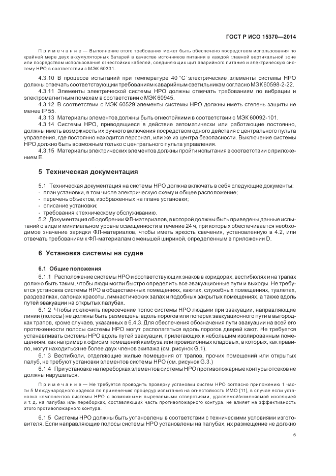 ГОСТ Р ИСО  15370-2014, страница 9