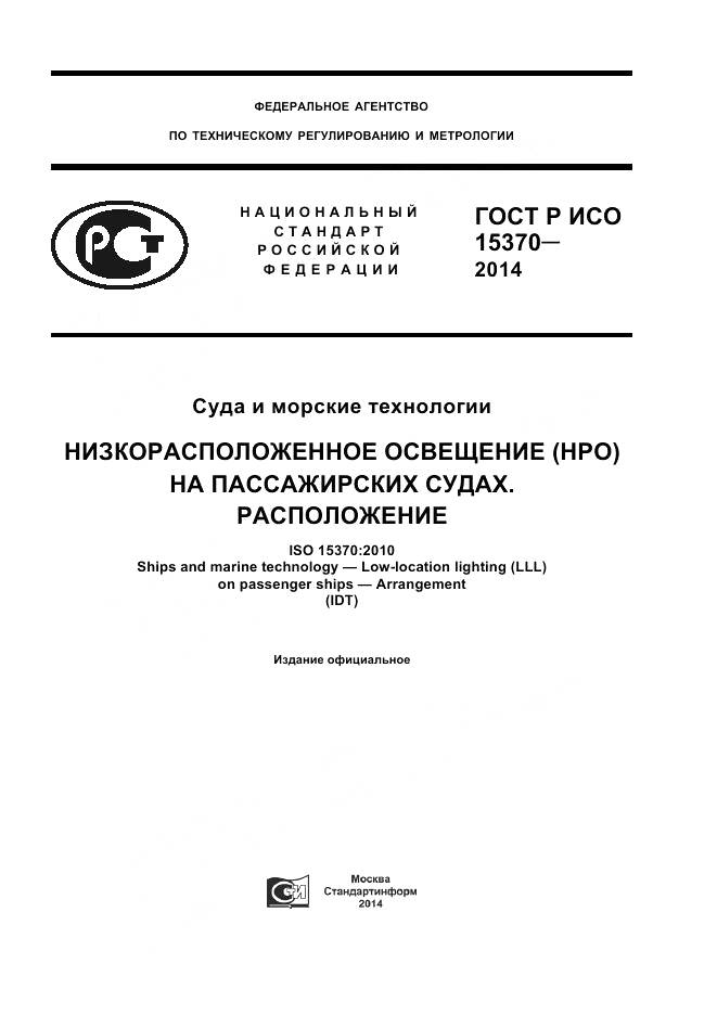 ГОСТ Р ИСО 15370-2014, страница 1