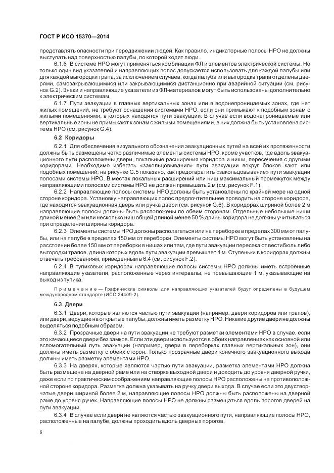 ГОСТ Р ИСО 15370-2014, страница 10