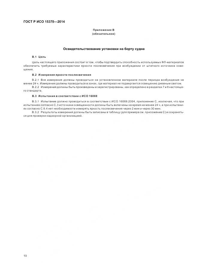 ГОСТ Р ИСО 15370-2014, страница 14