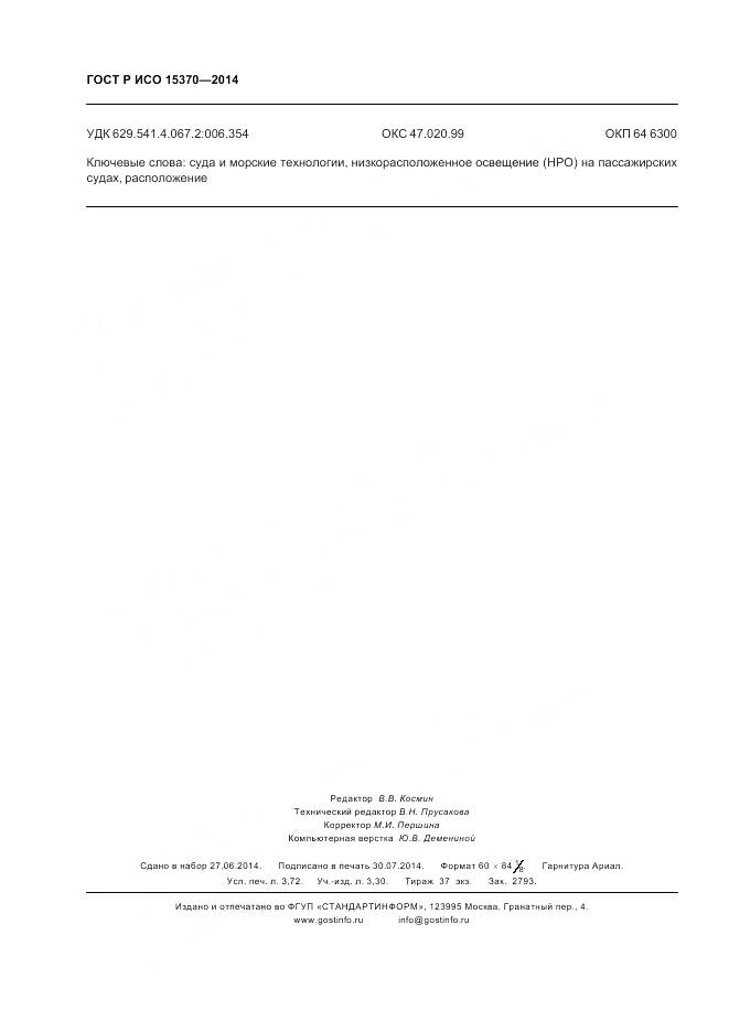 ГОСТ Р ИСО 15370-2014, страница 32