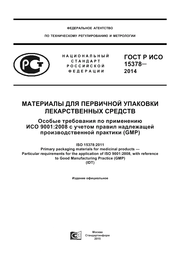 ГОСТ Р ИСО  15378-2014, страница 1
