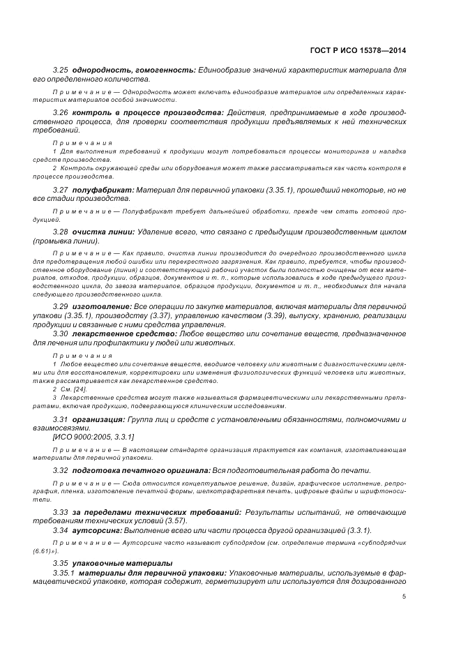 ГОСТ Р ИСО  15378-2014, страница 11