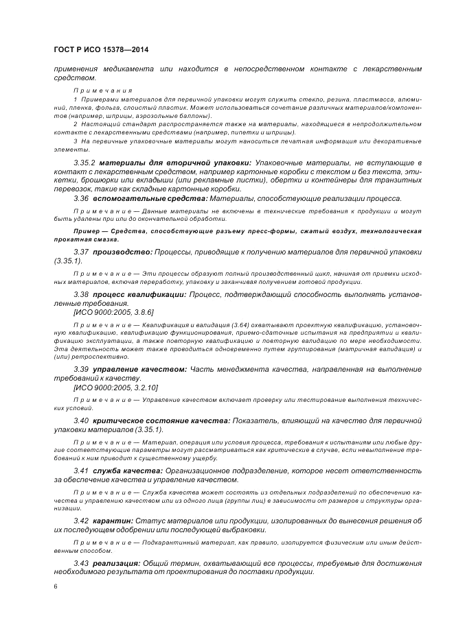 ГОСТ Р ИСО  15378-2014, страница 12