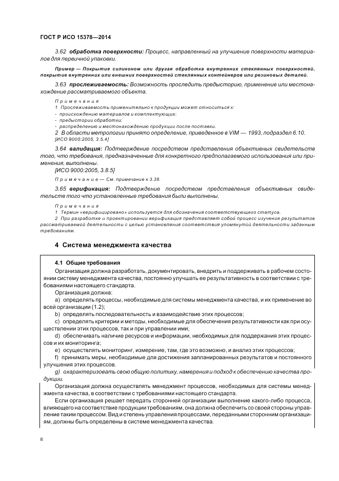 ГОСТ Р ИСО  15378-2014, страница 14