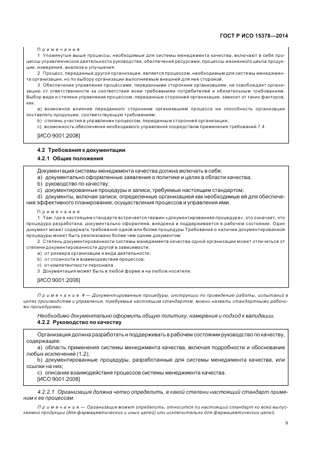 ГОСТ Р ИСО  15378-2014, страница 15