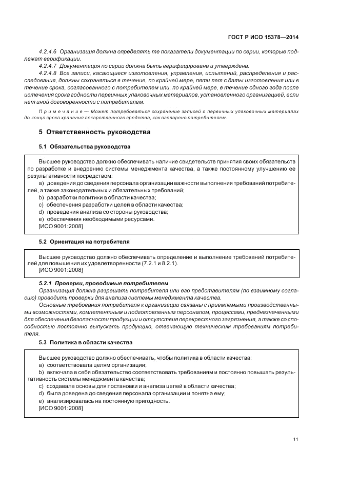 ГОСТ Р ИСО  15378-2014, страница 17
