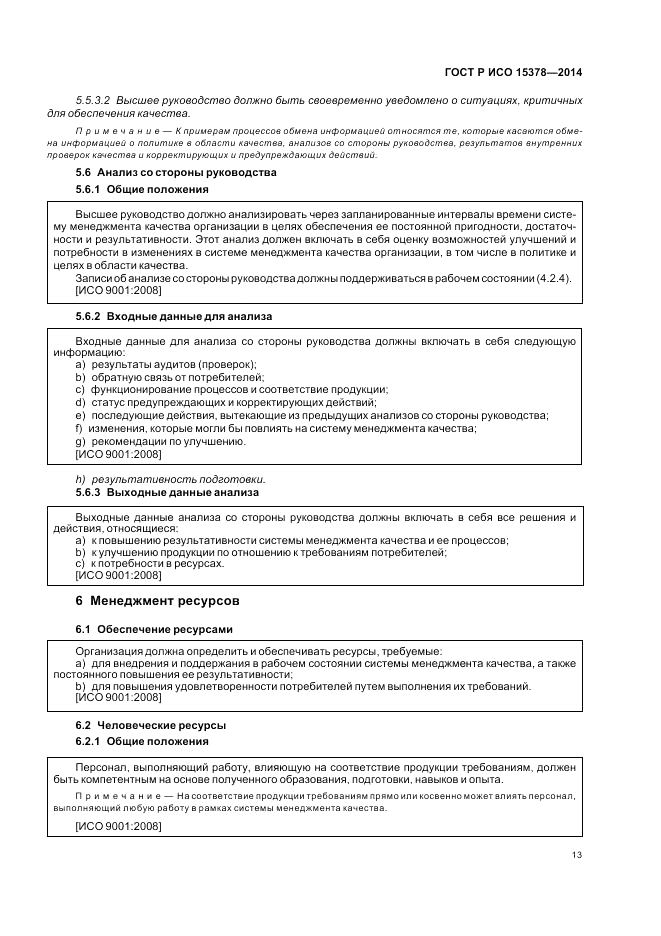 ГОСТ Р ИСО  15378-2014, страница 19