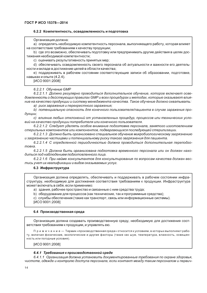 ГОСТ Р ИСО  15378-2014, страница 20
