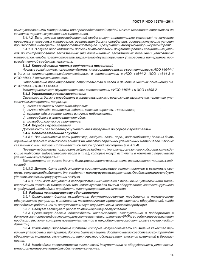 ГОСТ Р ИСО  15378-2014, страница 21
