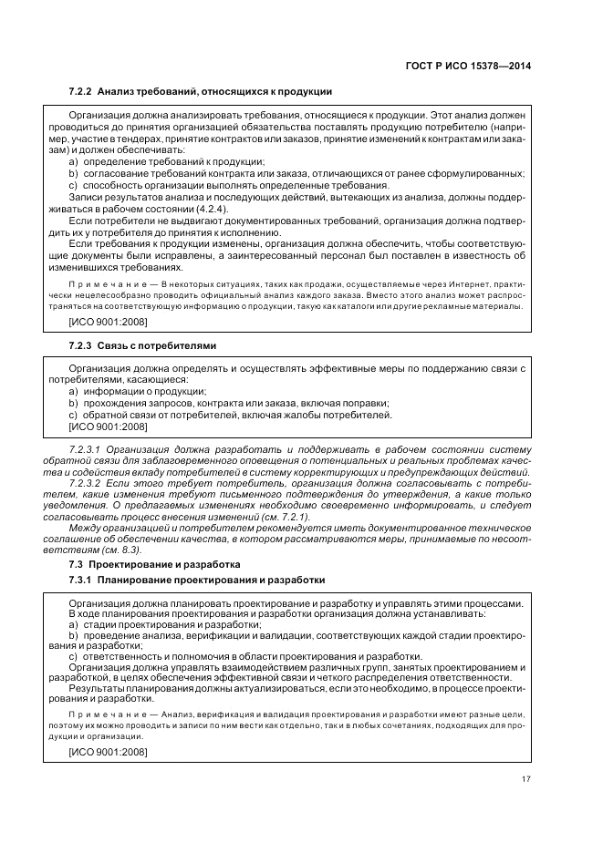 ГОСТ Р ИСО  15378-2014, страница 23