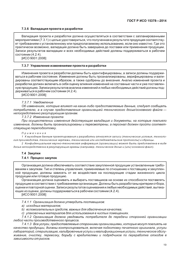 ГОСТ Р ИСО  15378-2014, страница 25