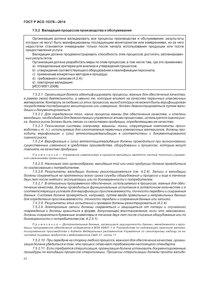 ГОСТ Р ИСО  15378-2014, страница 28