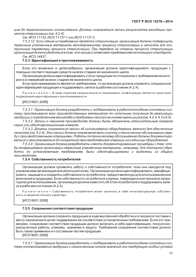 ГОСТ Р ИСО  15378-2014, страница 29