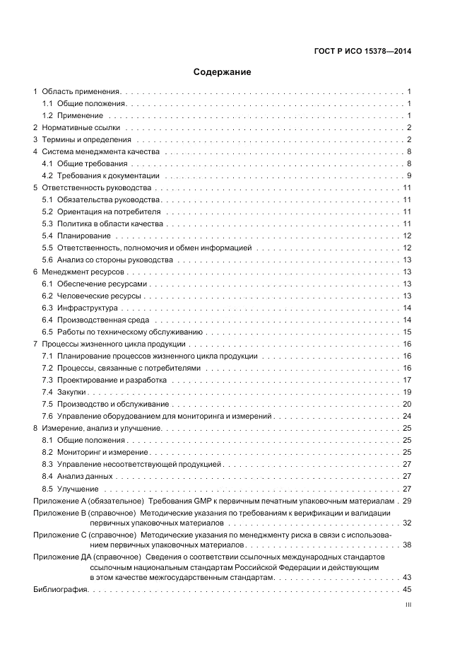 ГОСТ Р ИСО  15378-2014, страница 3