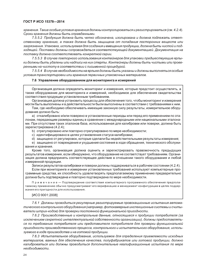 ГОСТ Р ИСО  15378-2014, страница 30