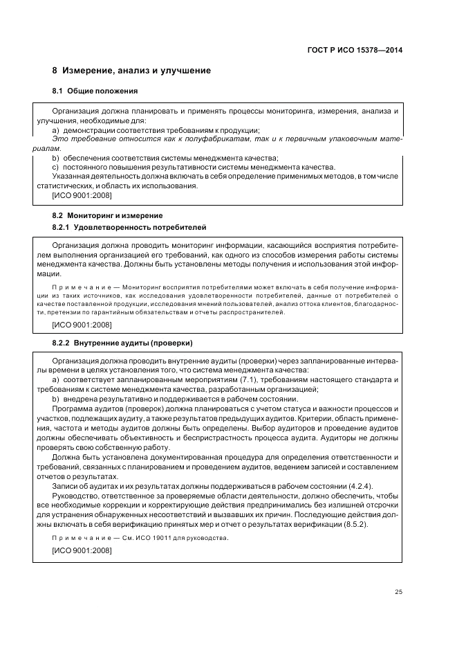 ГОСТ Р ИСО  15378-2014, страница 31
