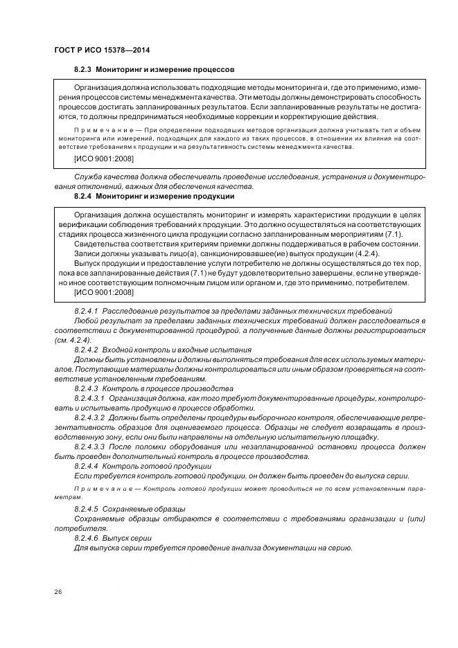 ГОСТ Р ИСО  15378-2014, страница 32