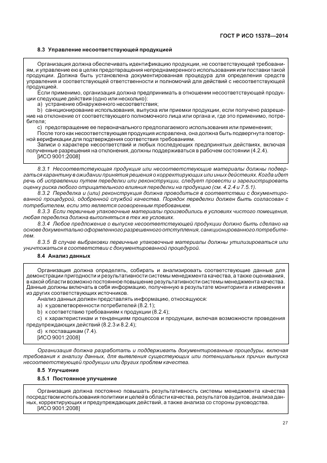 ГОСТ Р ИСО  15378-2014, страница 33
