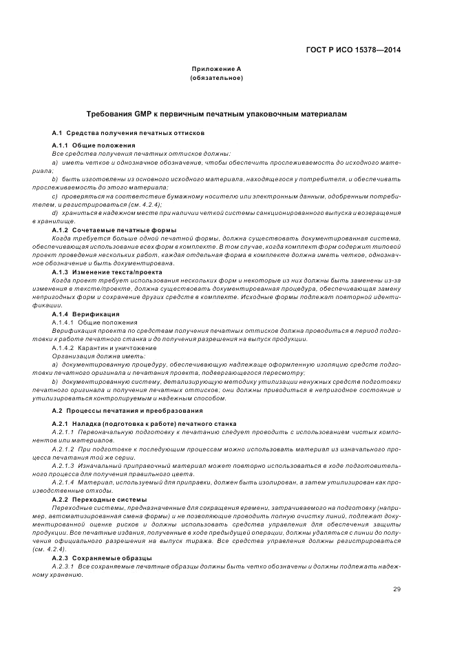 ГОСТ Р ИСО  15378-2014, страница 35