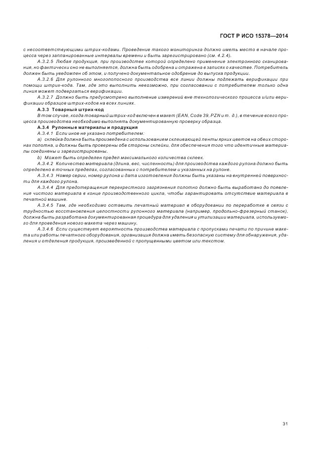 ГОСТ Р ИСО  15378-2014, страница 37