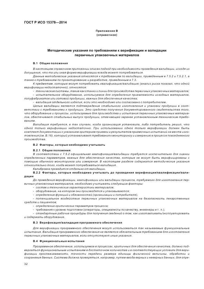 ГОСТ Р ИСО  15378-2014, страница 38