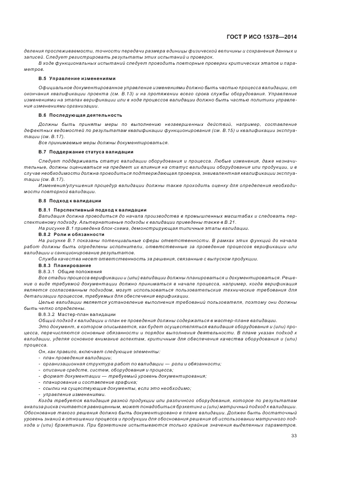 ГОСТ Р ИСО  15378-2014, страница 39