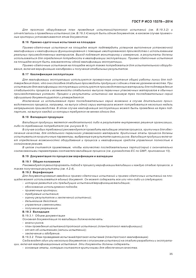 ГОСТ Р ИСО  15378-2014, страница 41