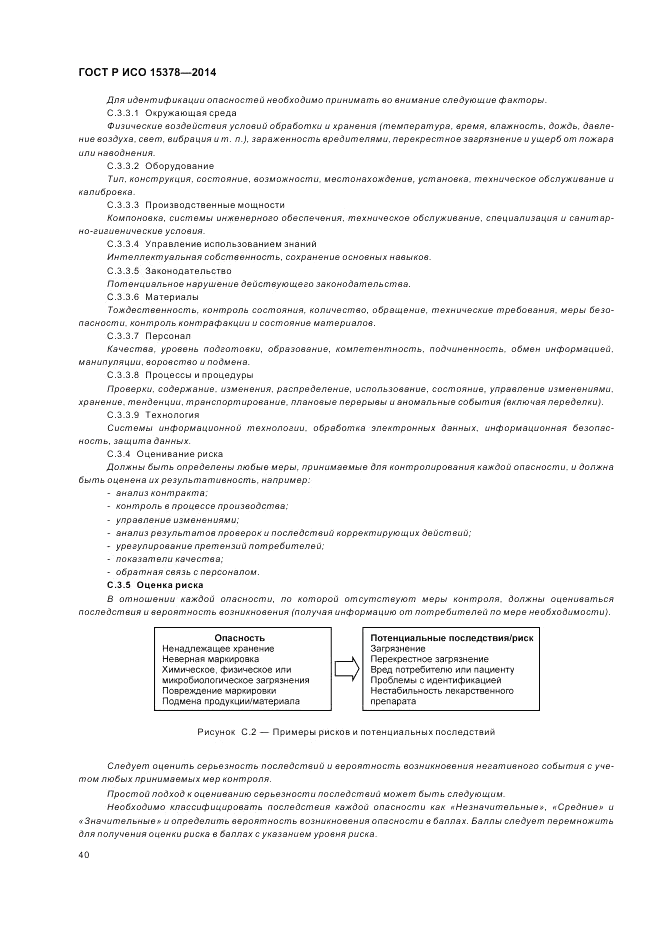 ГОСТ Р ИСО  15378-2014, страница 46