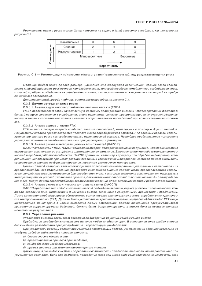 ГОСТ Р ИСО  15378-2014, страница 47