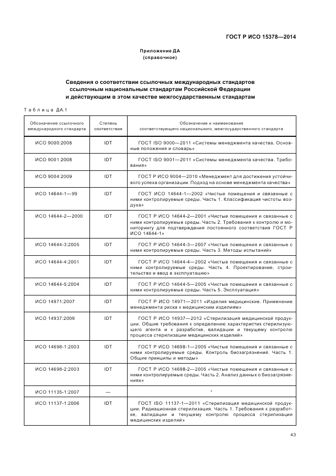 ГОСТ Р ИСО  15378-2014, страница 49
