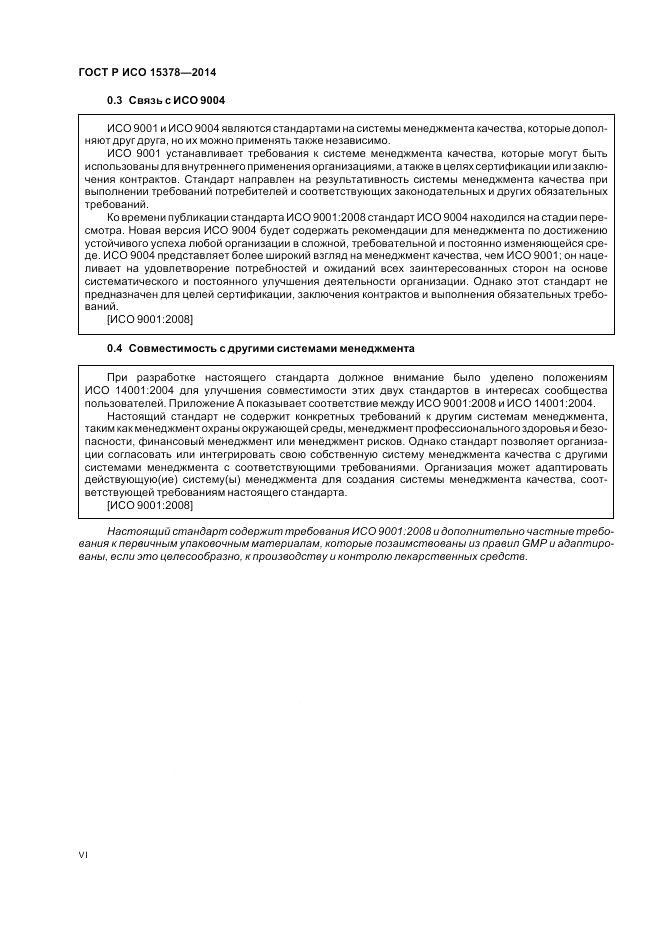 ГОСТ Р ИСО  15378-2014, страница 6