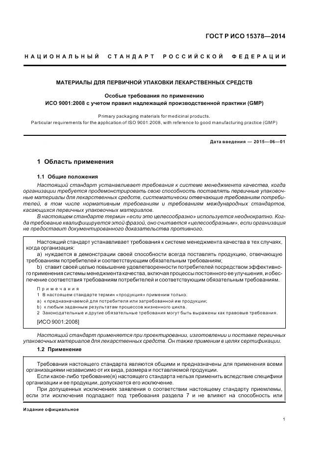 ГОСТ Р ИСО  15378-2014, страница 7