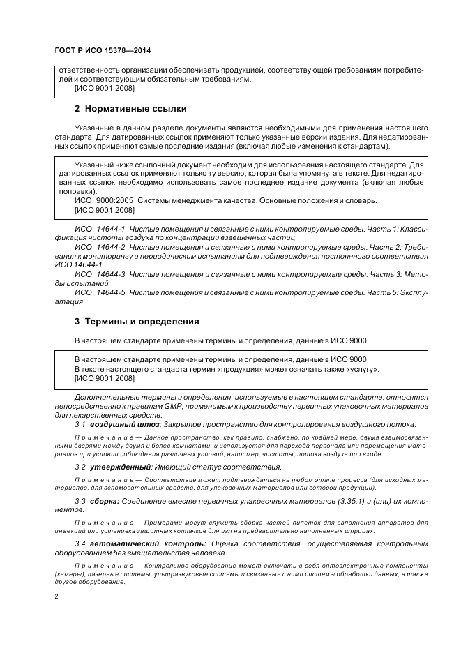 ГОСТ Р ИСО  15378-2014, страница 8
