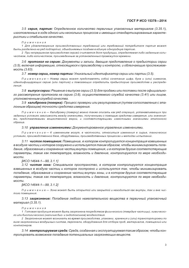 ГОСТ Р ИСО  15378-2014, страница 9