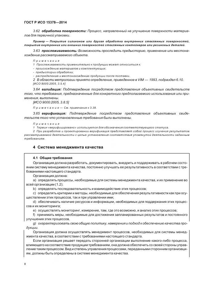 ГОСТ Р ИСО 15378-2014, страница 14