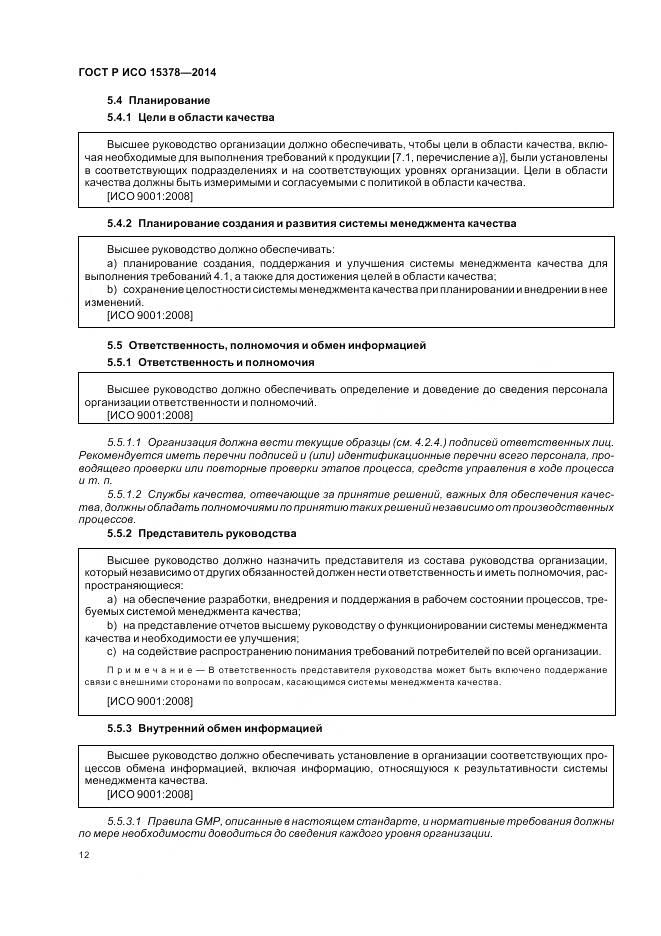 ГОСТ Р ИСО 15378-2014, страница 18