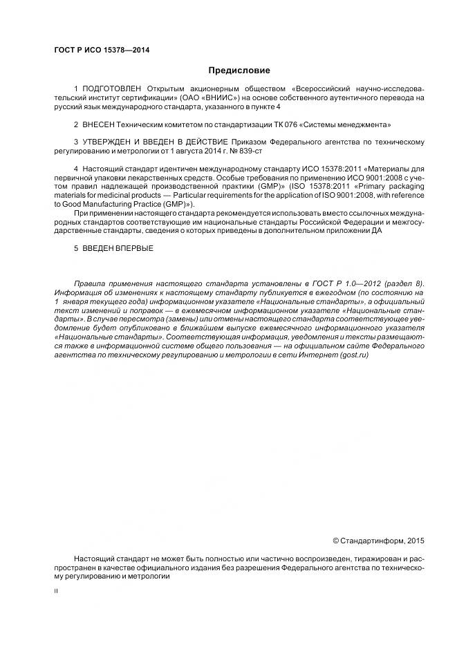 ГОСТ Р ИСО 15378-2014, страница 2