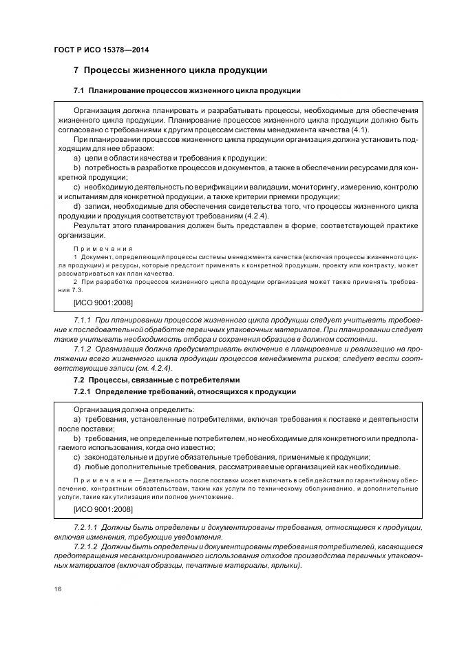 ГОСТ Р ИСО 15378-2014, страница 22