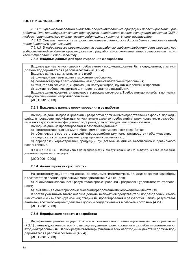 ГОСТ Р ИСО 15378-2014, страница 24