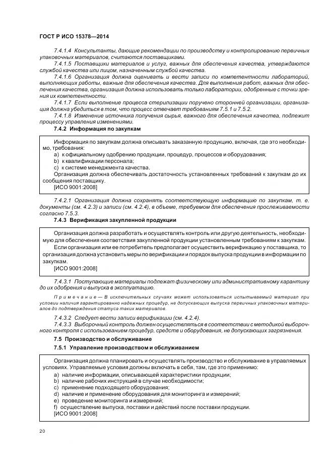 ГОСТ Р ИСО 15378-2014, страница 26