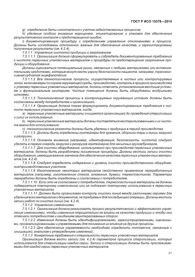 ГОСТ Р ИСО 15378-2014, страница 27