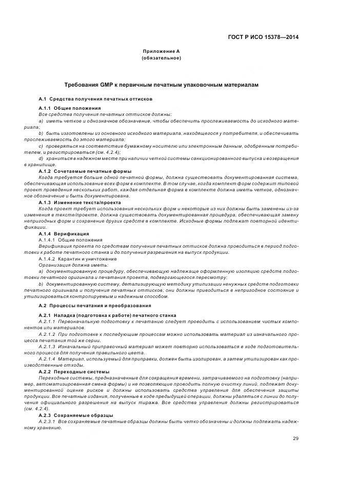 ГОСТ Р ИСО 15378-2014, страница 35