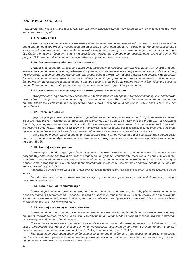 ГОСТ Р ИСО 15378-2014, страница 40