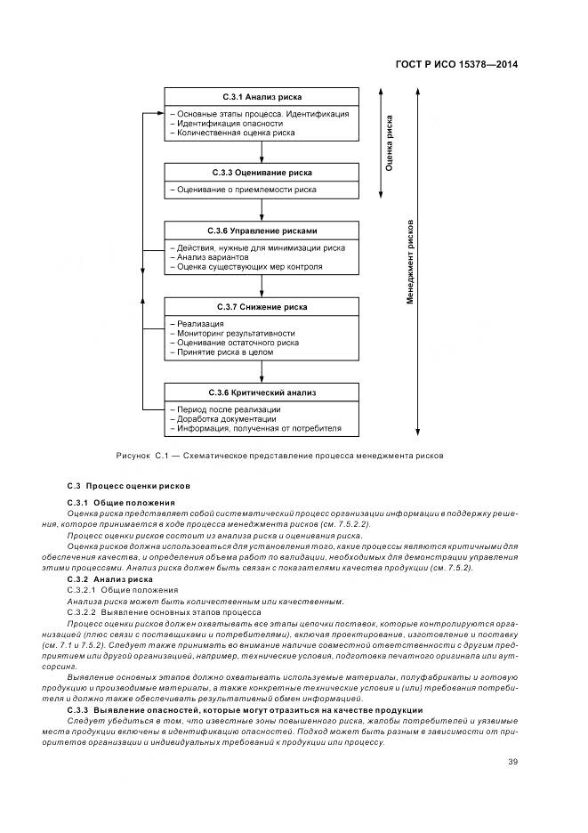 ГОСТ Р ИСО 15378-2014, страница 45