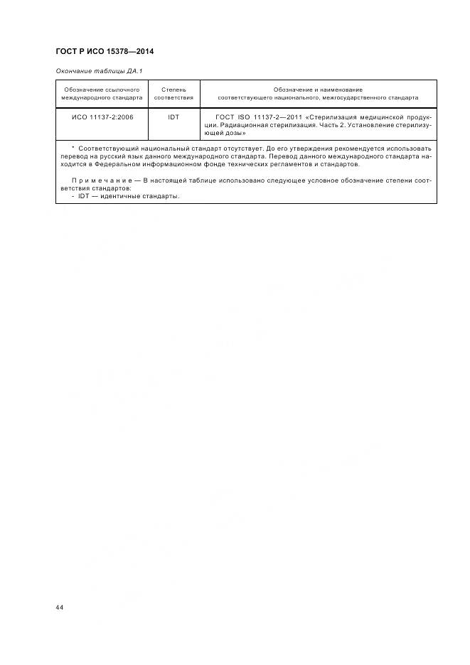 ГОСТ Р ИСО 15378-2014, страница 50