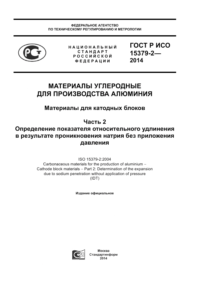 ГОСТ Р ИСО  15379-2-2014, страница 1