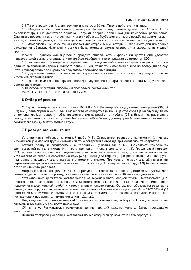 ГОСТ Р ИСО  15379-2-2014, страница 7
