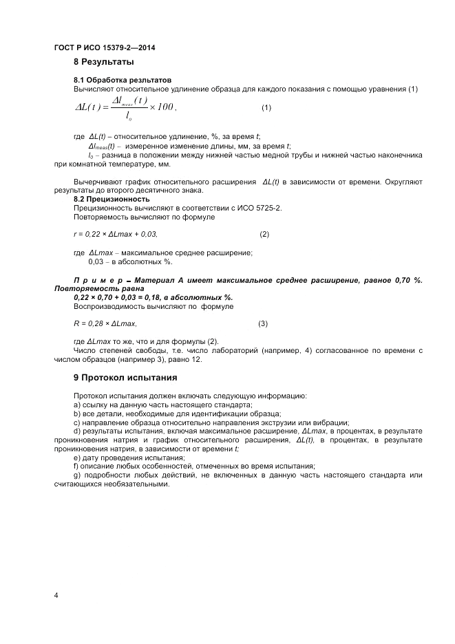 ГОСТ Р ИСО  15379-2-2014, страница 8