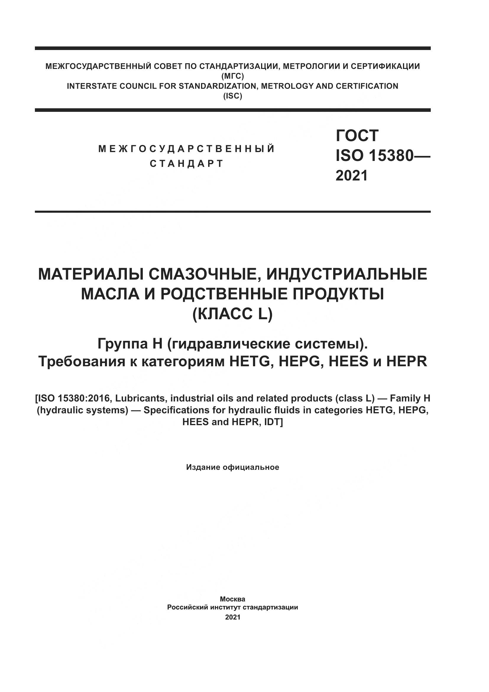 ГОСТ ISO  15380-2021, страница 1